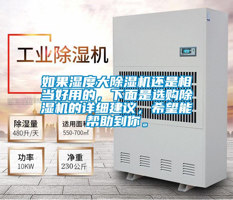 如果濕度大除濕機(jī)還是相當(dāng)好用的，下面是選購除濕機(jī)的詳細(xì)建議，希望能幫助到你。