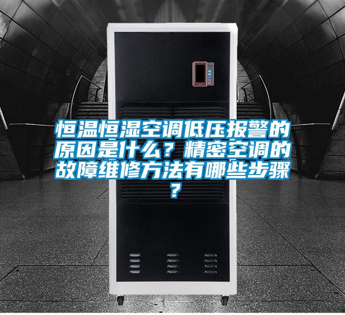 恒溫恒濕空調(diào)低壓報(bào)警的原因是什么？精密空調(diào)的故障維修方法有哪些步驟？
