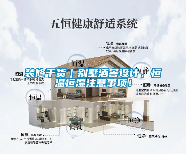 裝修干貨｜別墅酒窖設(shè)計，恒溫恒濕注意事項！