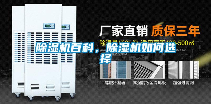 除濕機(jī)百科，除濕機(jī)如何選擇