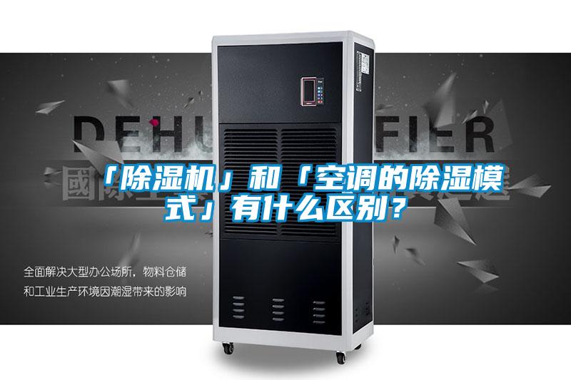 「除濕機(jī)」和「空調(diào)的除濕模式」有什么區(qū)別？