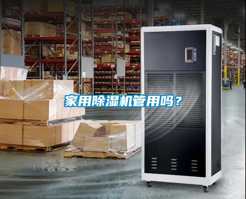 家用除濕機管用嗎？