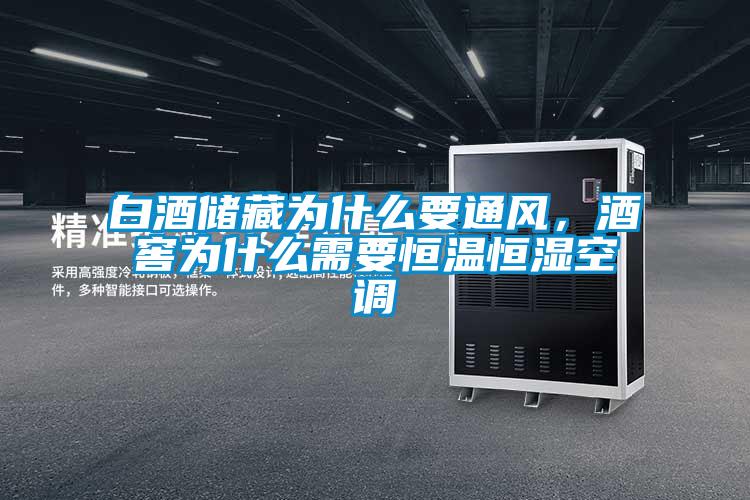 白酒儲(chǔ)藏為什么要通風(fēng)，酒窖為什么需要恒溫恒濕空調(diào)