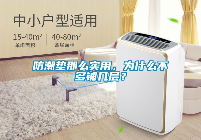 防潮墊那么實用，為什么不多鋪幾層？