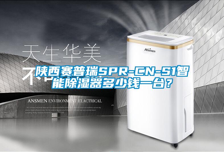 陜西賽普瑞SPR-CN-S1智能除濕器多少錢一臺(tái)？