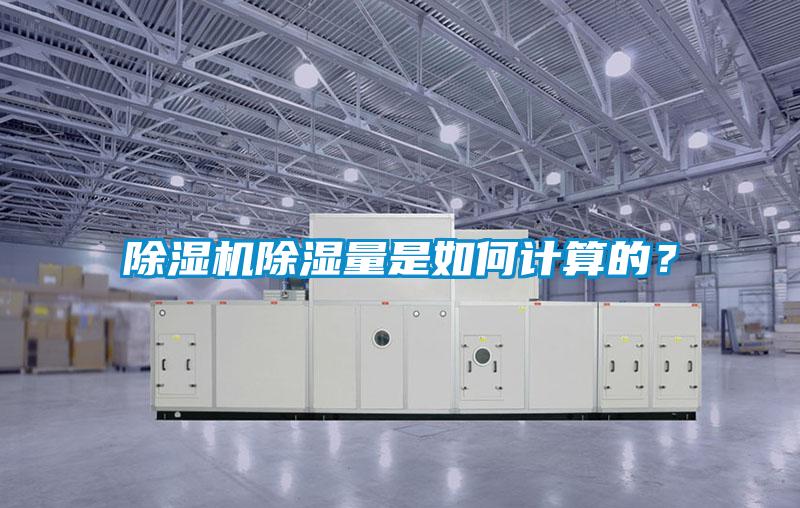 除濕機除濕量是如何計算的？