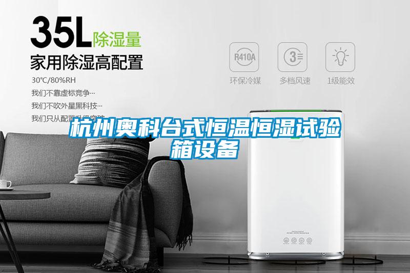 杭州奧科臺式恒溫恒濕試驗箱設(shè)備