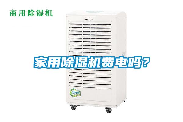 家用除濕機費電嗎？