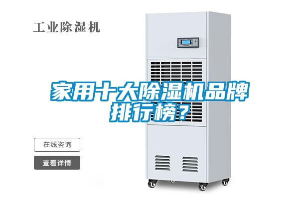 家用十大除濕機品牌排行榜？