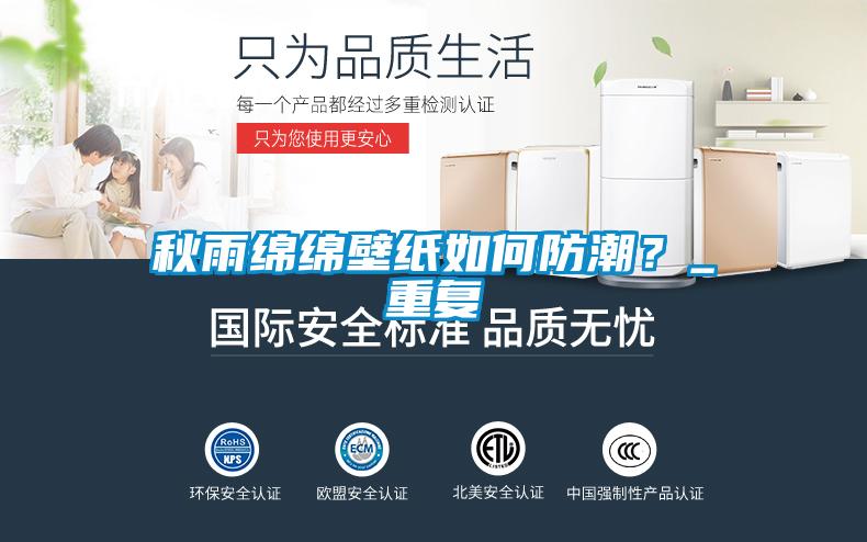 秋雨綿綿壁紙如何防潮？_重復(fù)