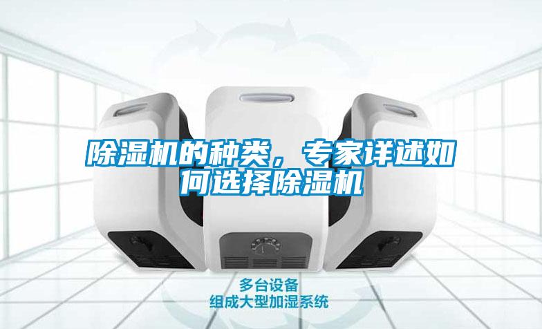除濕機(jī)的種類，專家詳述如何選擇除濕機(jī)