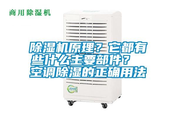 除濕機(jī)原理？它都有些什么主要部件？ 空調(diào)除濕的正確用法