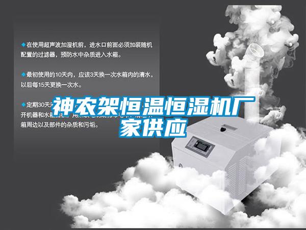 神農(nóng)架恒溫恒濕機廠家供應(yīng)