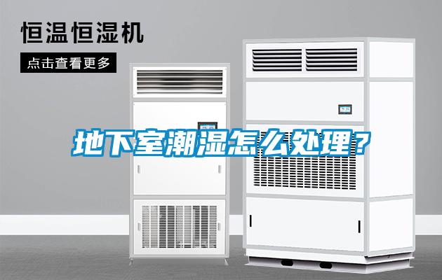 地下室潮濕怎么處理？