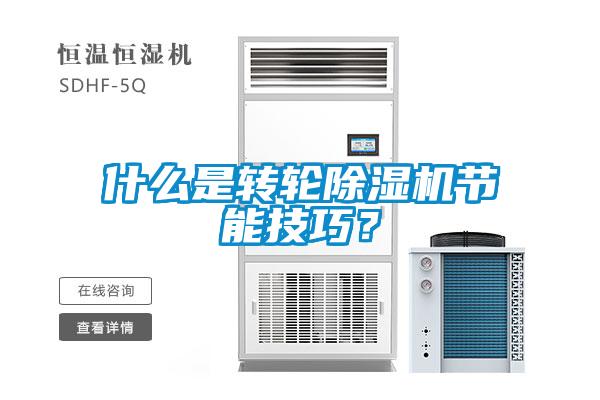 什么是轉(zhuǎn)輪除濕機(jī)節(jié)能技巧？