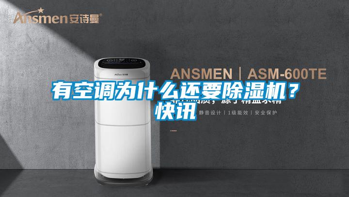有空調(diào)為什么還要除濕機？快訊