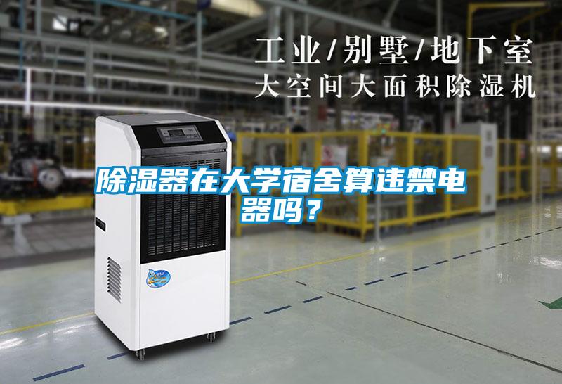除濕器在大學(xué)宿舍算違禁電器嗎？