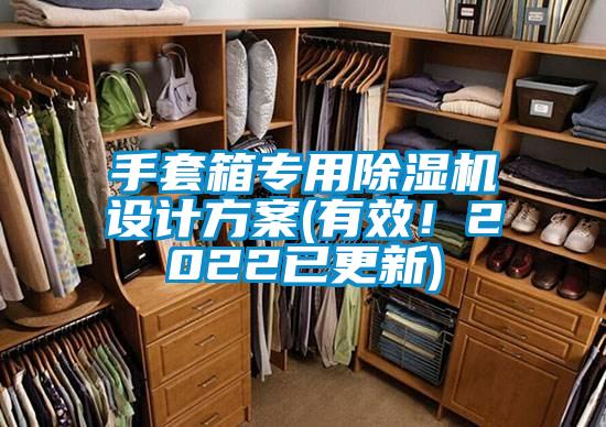 手套箱專用除濕機設計方案(有效！2022已更新)