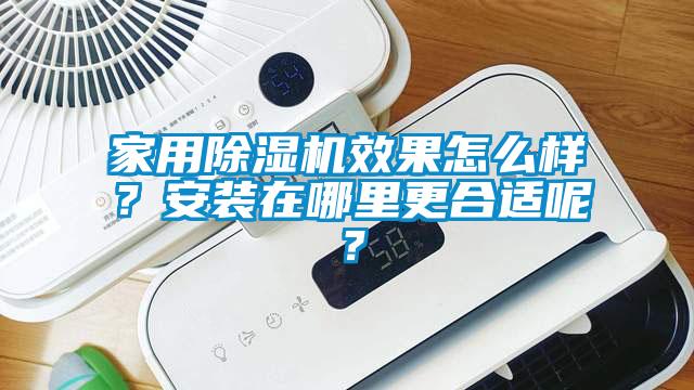 家用除濕機效果怎么樣？安裝在哪里更合適呢？