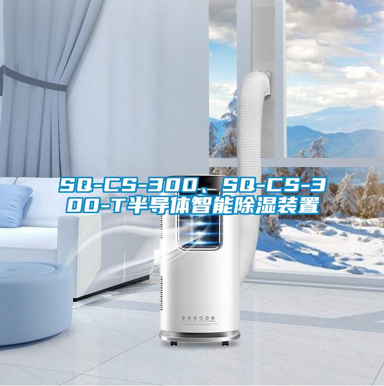 SQ-CS-300、SQ-CS-300-T半導(dǎo)體智能除濕裝置