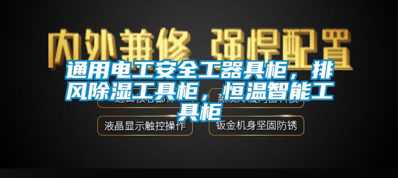 通用電工安全工器具柜，排風除濕工具柜，恒溫智能工具柜