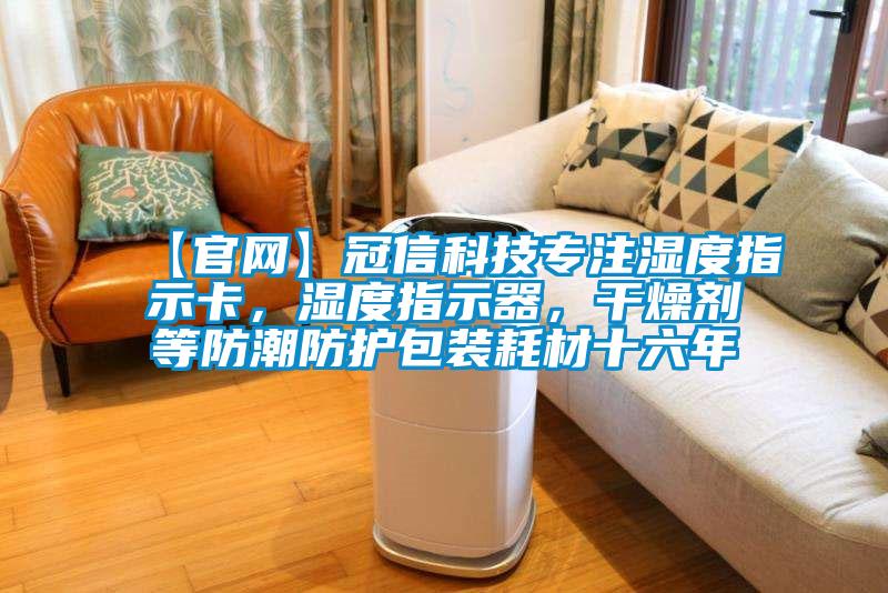 【官網(wǎng)】冠信科技專注濕度指示卡，濕度指示器，干燥劑等防潮防護(hù)包裝耗材十六年