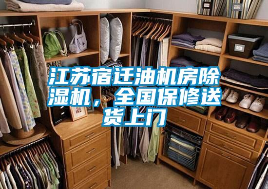江蘇宿遷油機房除濕機，全國保修送貨上門