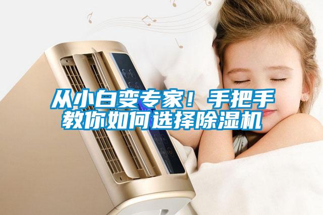 從小白變專家！手把手教你如何選擇除濕機(jī)