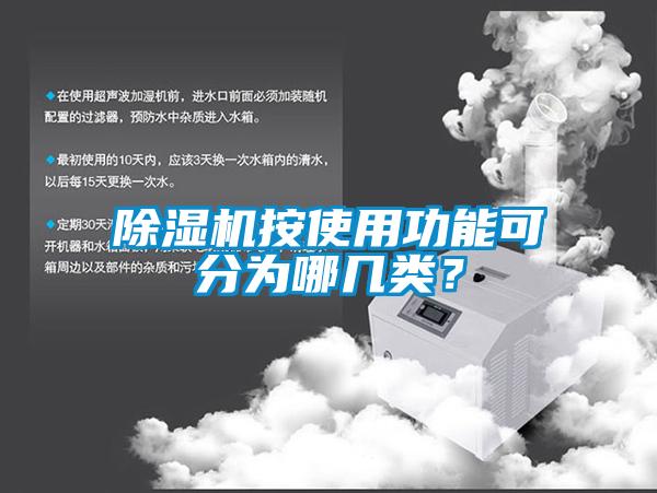 除濕機(jī)按使用功能可分為哪幾類？