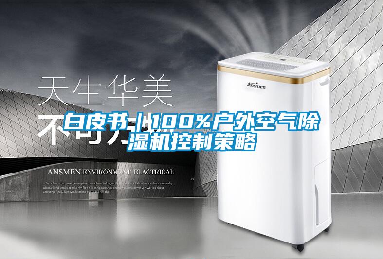 白皮書(shū)｜100%戶外空氣除濕機(jī)控制策略