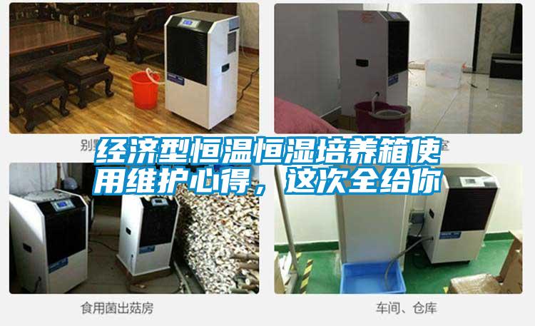 經(jīng)濟型恒溫恒濕培養(yǎng)箱使用維護心得，這次全給你