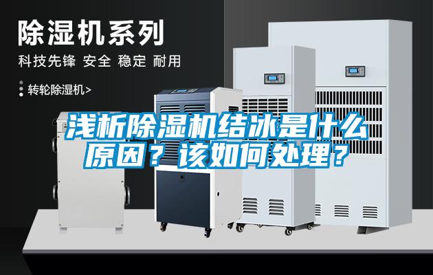 淺析除濕機(jī)結(jié)冰是什么原因？該如何處理？