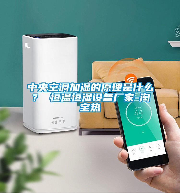 中央空調(diào)加濕的原理是什么？ 恒溫恒濕設(shè)備廠家-淘寶熱