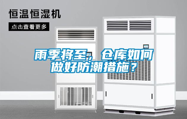 雨季將至，倉庫如何做好防潮措施？