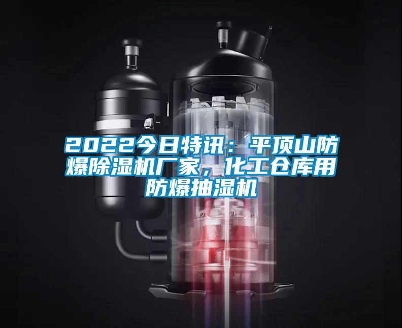 2022今日特訊：平頂山防爆除濕機(jī)廠家，化工倉(cāng)庫(kù)用防爆抽濕機(jī)