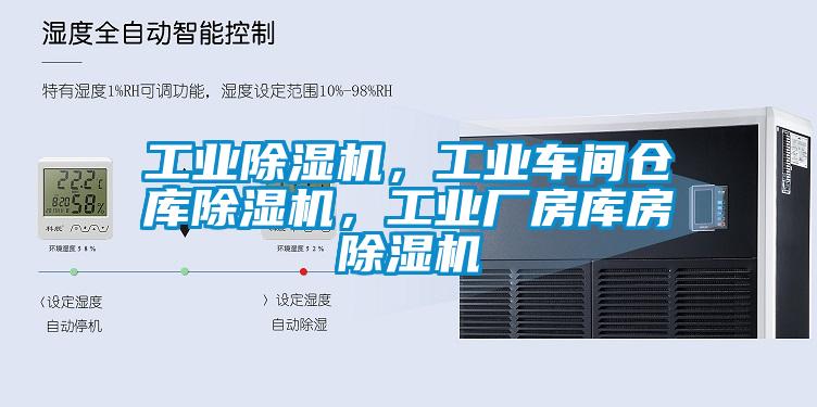 工業(yè)除濕機，工業(yè)車間倉庫除濕機，工業(yè)廠房庫房除濕機