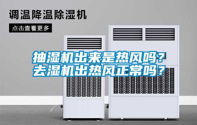 抽濕機出來是熱風嗎？去濕機出熱風正常嗎？