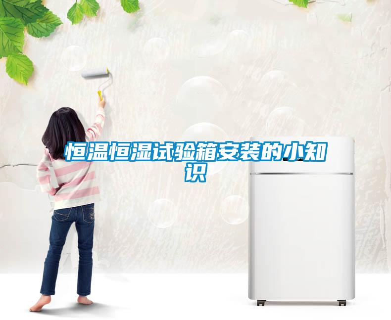 恒溫恒濕試驗(yàn)箱安裝的小知識