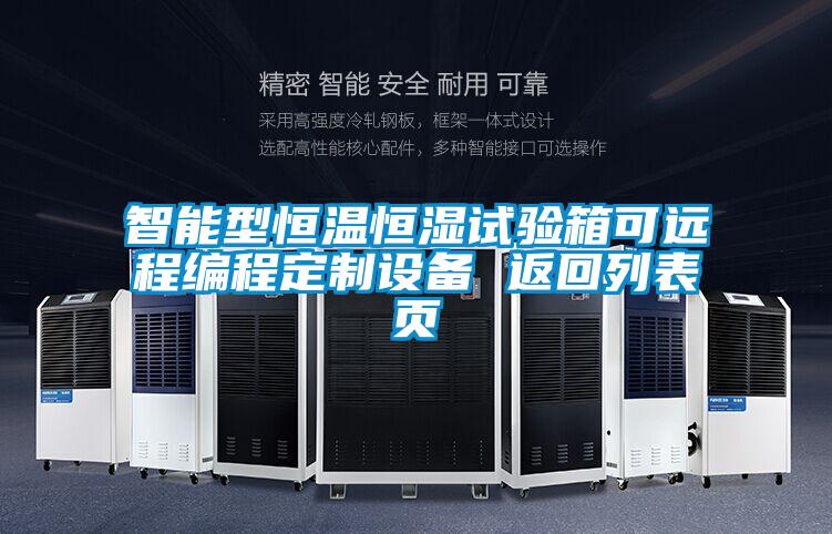 智能型恒溫恒濕試驗(yàn)箱可遠(yuǎn)程編程定制設(shè)備 返回列表頁