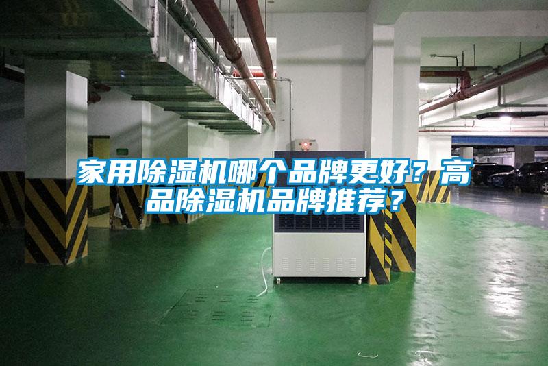 家用除濕機(jī)哪個(gè)品牌更好？高品除濕機(jī)品牌推薦？