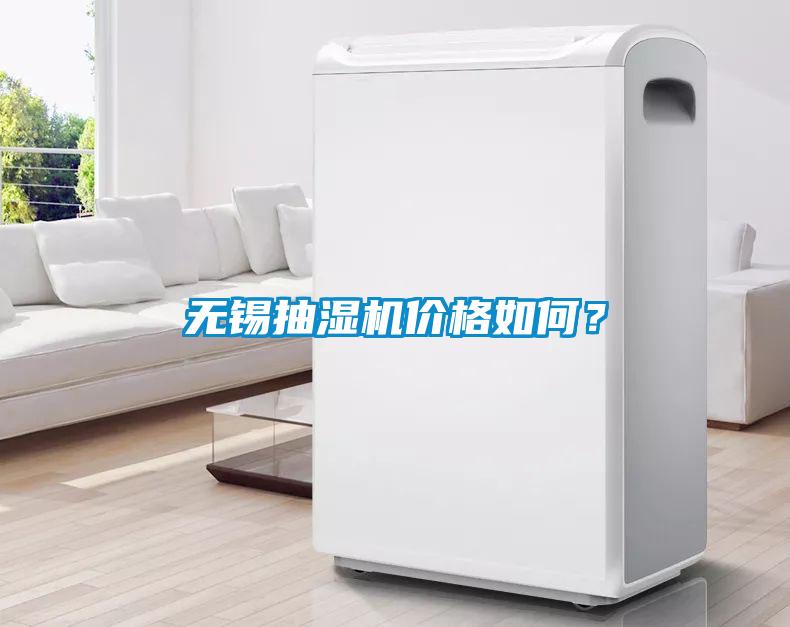 無錫抽濕機價格如何？