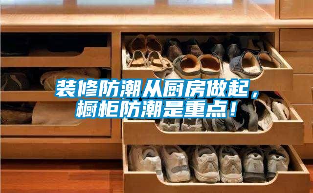 裝修防潮從廚房做起，櫥柜防潮是重點！