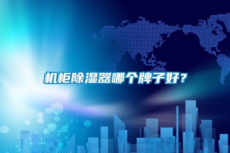 機(jī)柜除濕器哪個(gè)牌子好？