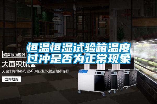 恒溫恒濕試驗箱溫度過沖是否為正?，F(xiàn)象