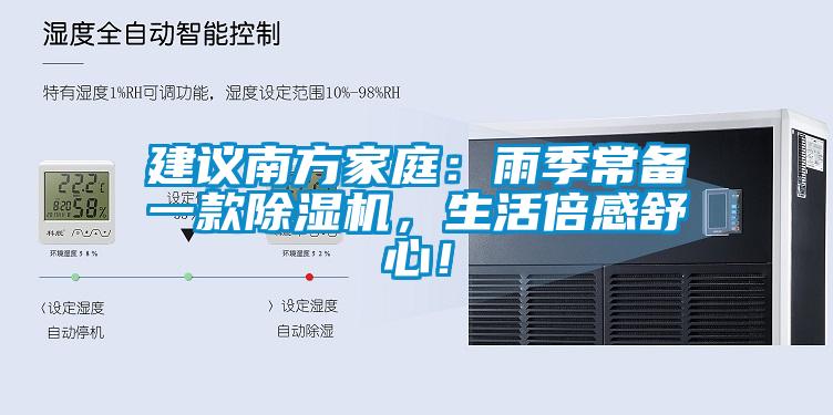 建議南方家庭：雨季常備一款除濕機(jī)，生活倍感舒心！
