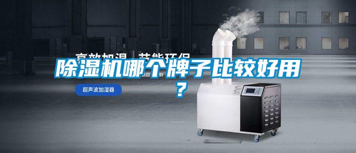 除濕機(jī)哪個(gè)牌子比較好用？