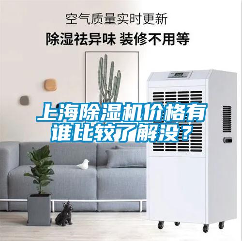 上海除濕機(jī)價(jià)格有誰(shuí)比較了解沒(méi)？