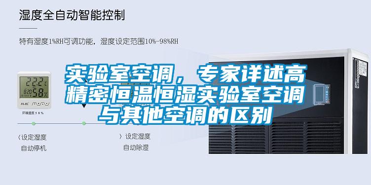 實驗室空調，專家詳述高精密恒溫恒濕實驗室空調與其他空調的區(qū)別