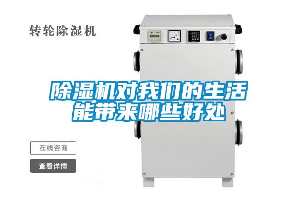 除濕機(jī)對我們的生活能帶來哪些好處