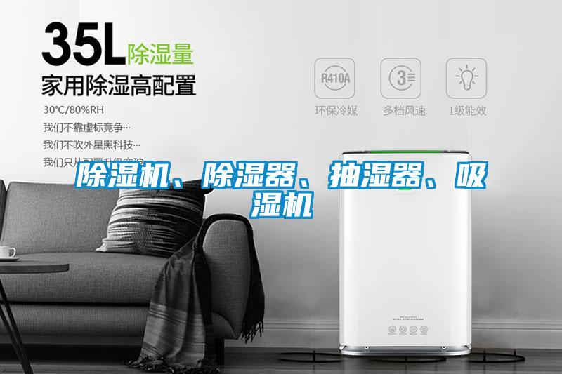 除濕機、除濕器、抽濕器、吸濕機